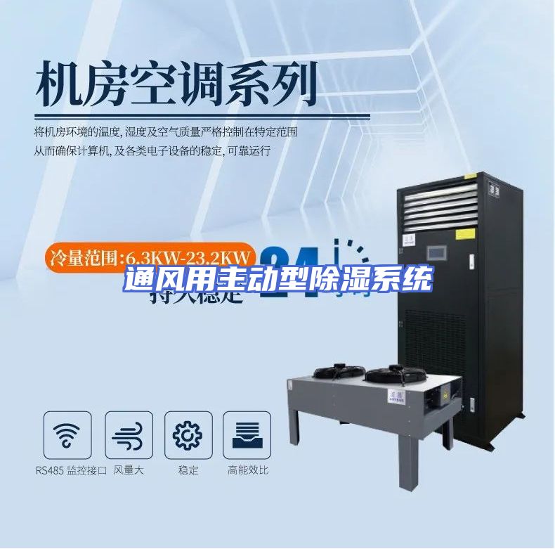 通风用主动型除湿系统