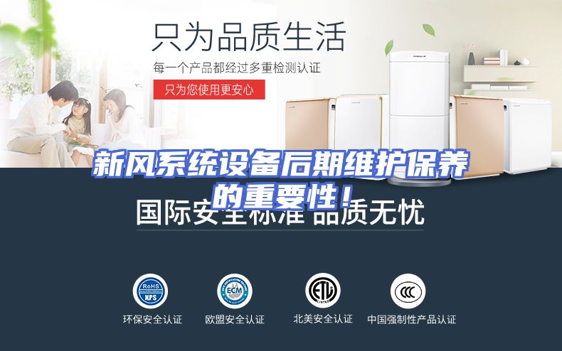 新风系统设备后期维护保养的重要性！