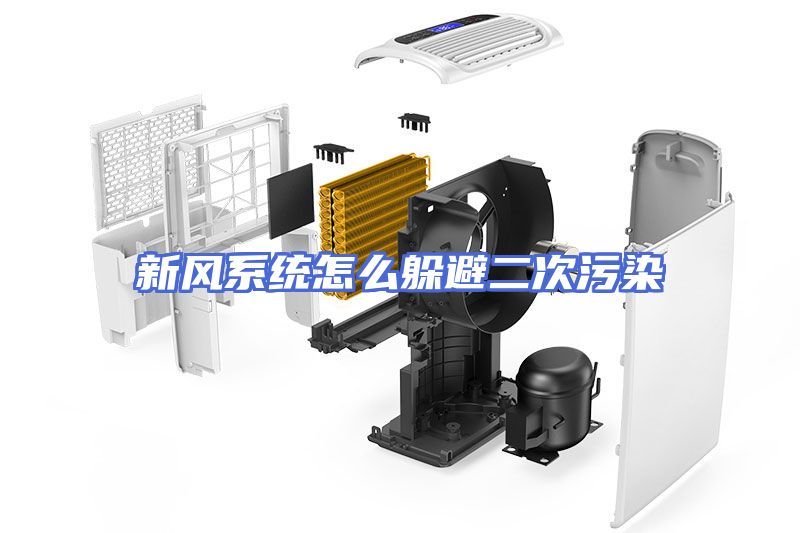 新风系统怎么躲避二次污染