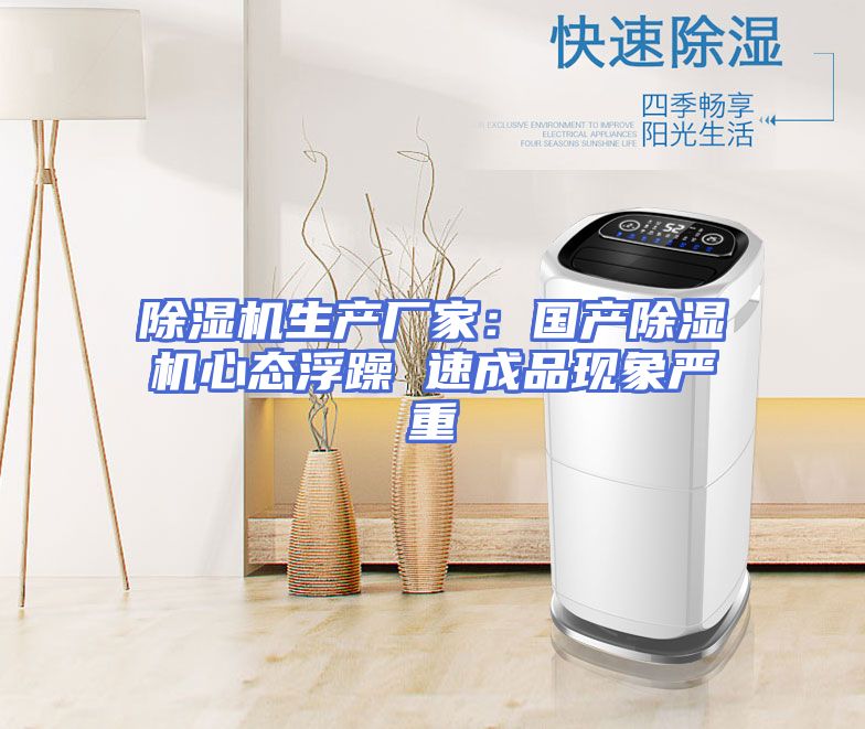 除湿机生产厂家：国产除湿机心态浮躁 速成品现象严重