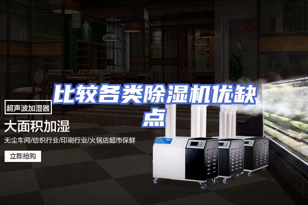比较各类除湿机优缺点