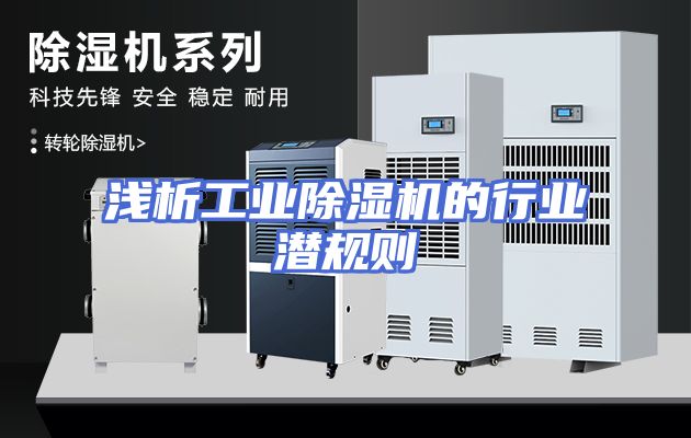 浅析工业除湿机的行业潜规则