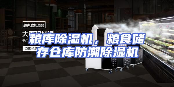 粮库除湿机，粮食储存仓库防潮除湿机