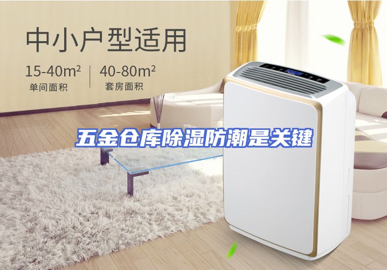 五金仓库除湿防潮是关键
