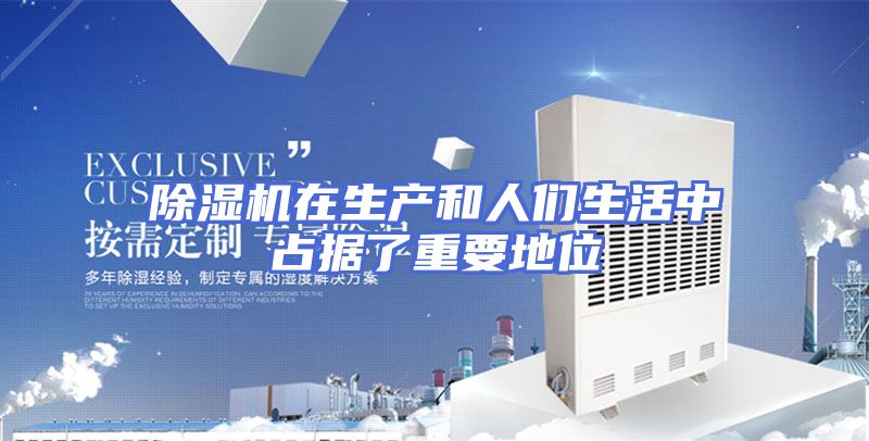 除湿机在生产和人们生活中占据了重要地位