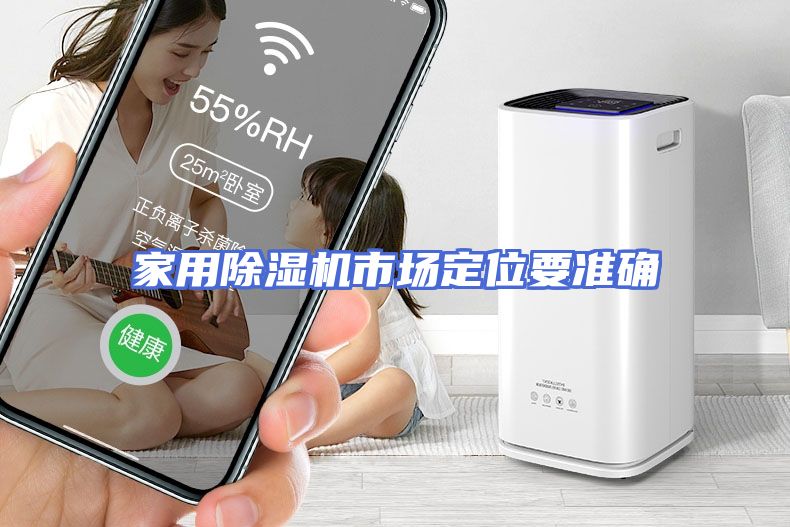 家用除湿机市场定位要准确