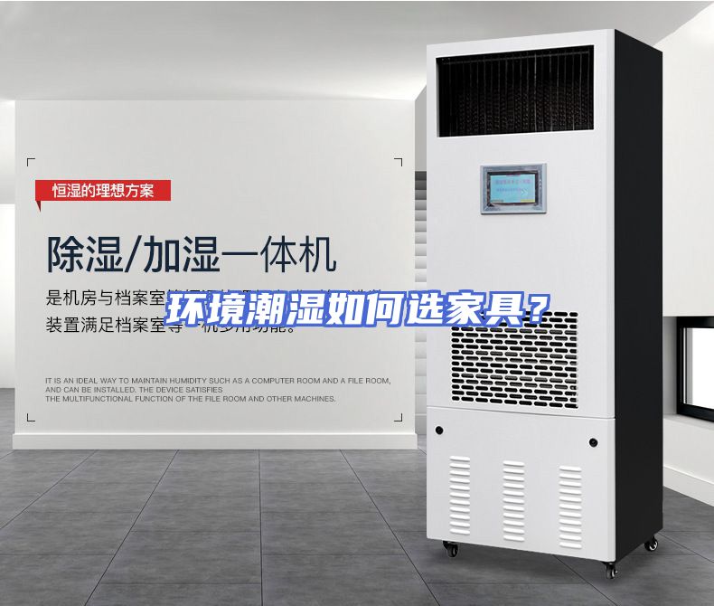环境潮湿如何选家具？