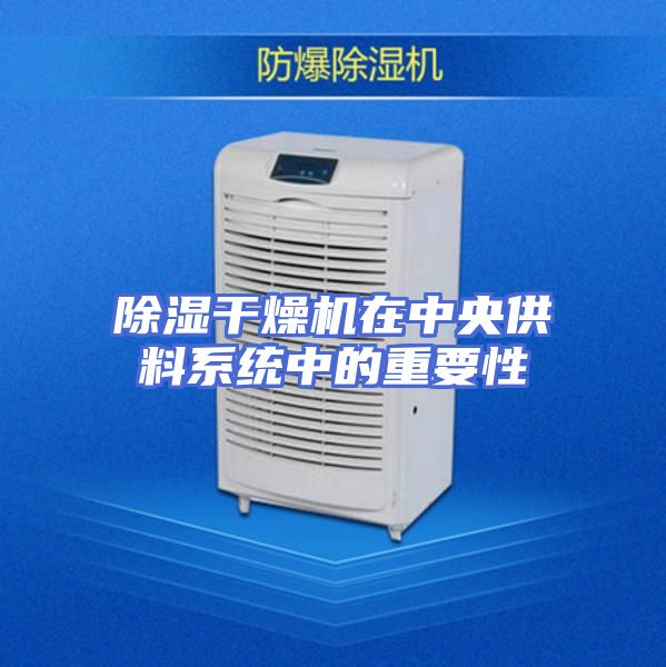 除湿干燥机在中央供料系统中的重要性