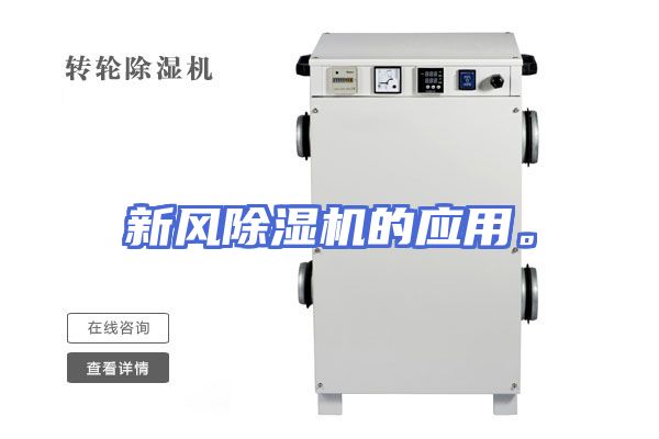 新风除湿机的应用。