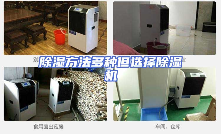 除湿方法多种但选择除湿机