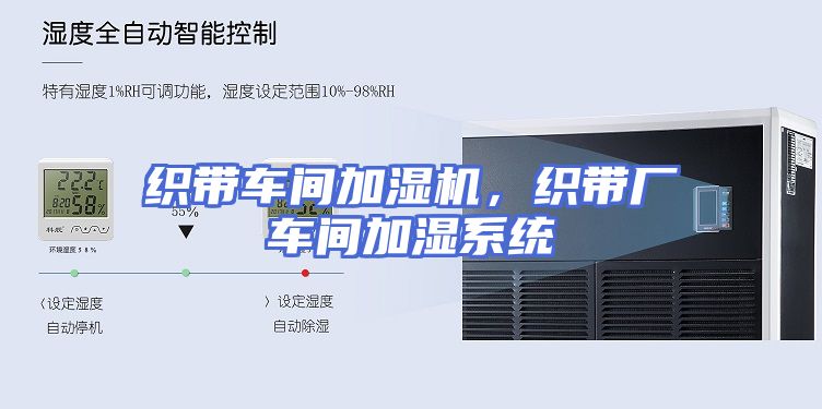 织带车间加湿机,织带厂车间加湿系统