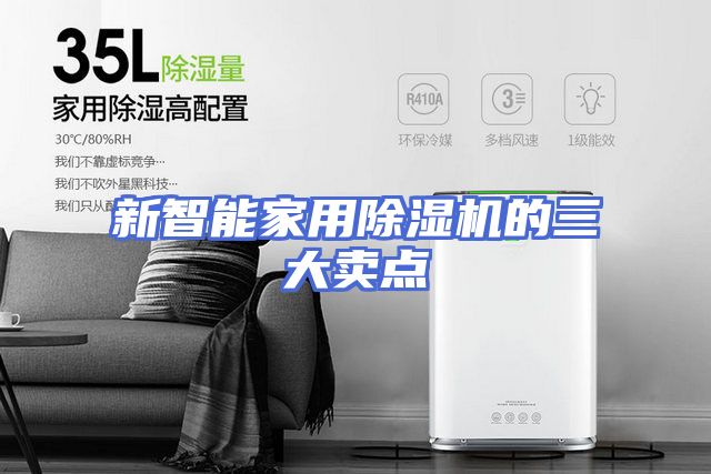 新智能家用除湿机的三大卖点
