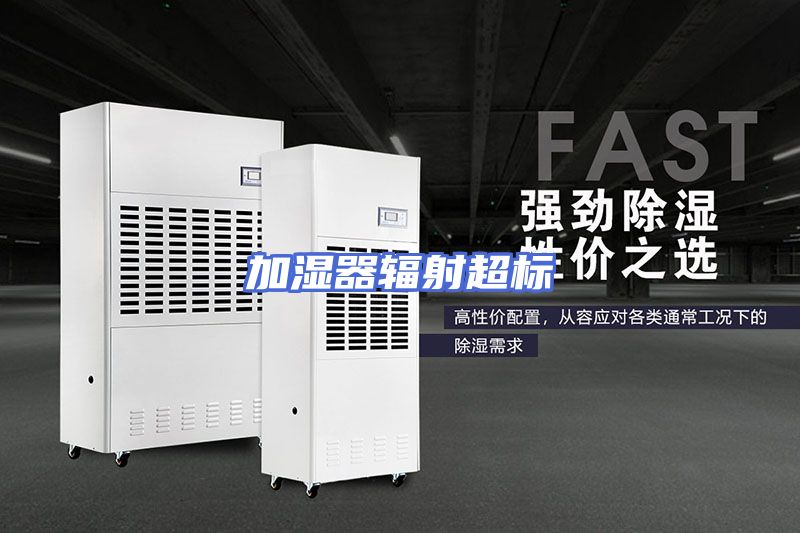 加湿器辐射超标