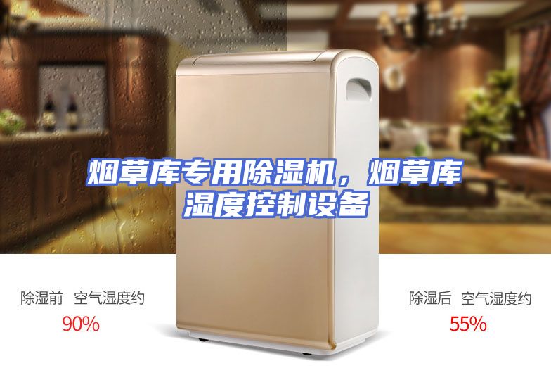 烟草库专用除湿机,烟草库湿度控制设备
