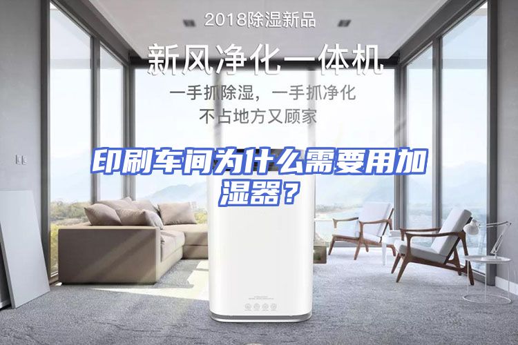 印刷车间为什么需要用加湿器?