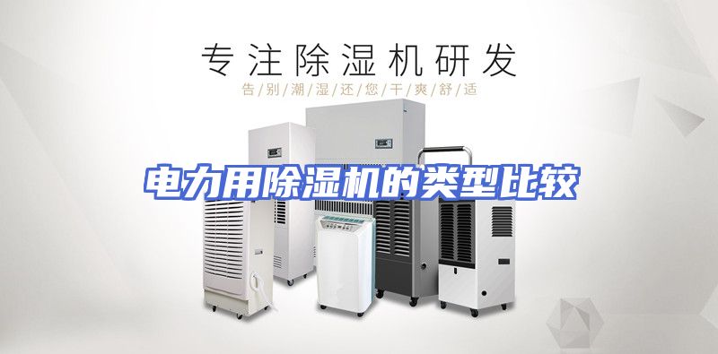 电力用除湿机的类型比较