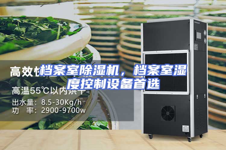 档案室除湿机，档案室湿度控制设备首选