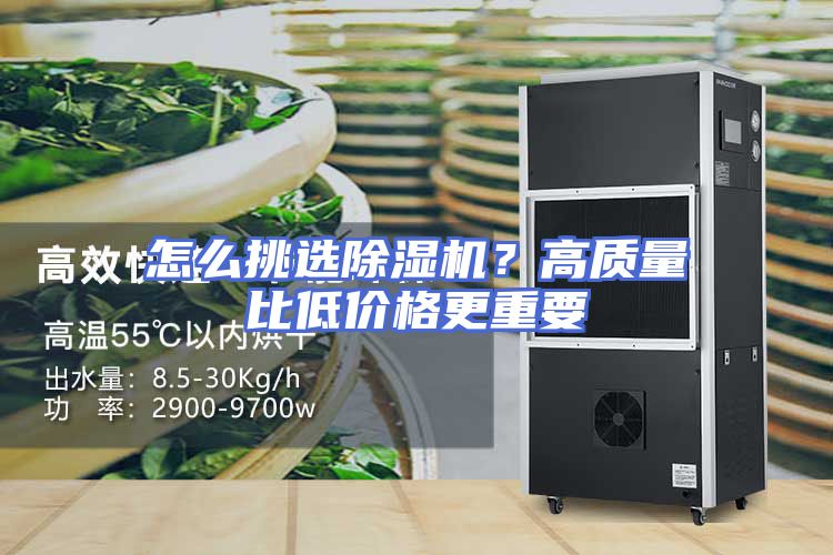 怎么挑选除湿机?高质量比低价格更重要