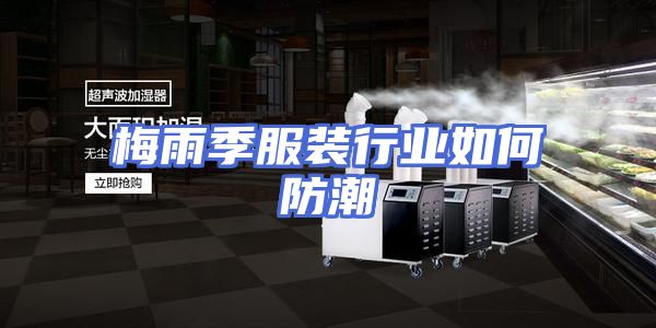 梅雨季服装行业如何防潮