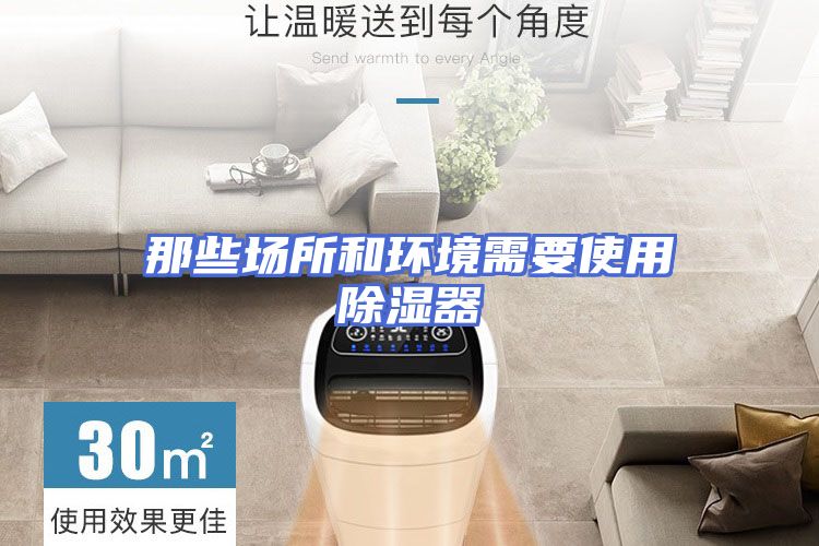 那些场所和环境需要使用除湿器