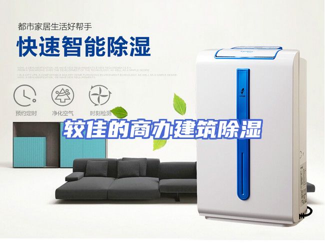 较佳的商办建筑除湿