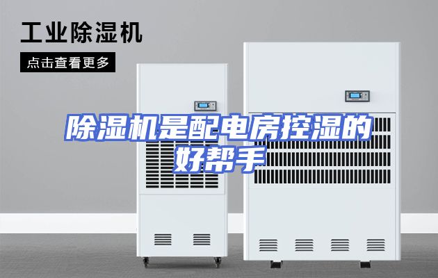 除湿机是配电房控湿的好帮手
