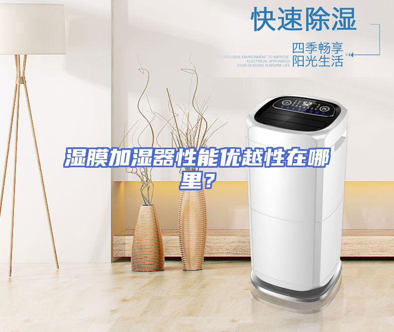 湿膜加湿器性能优越性在哪里？