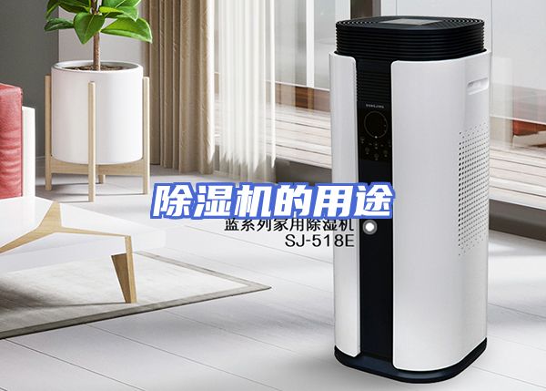 除湿机的用途