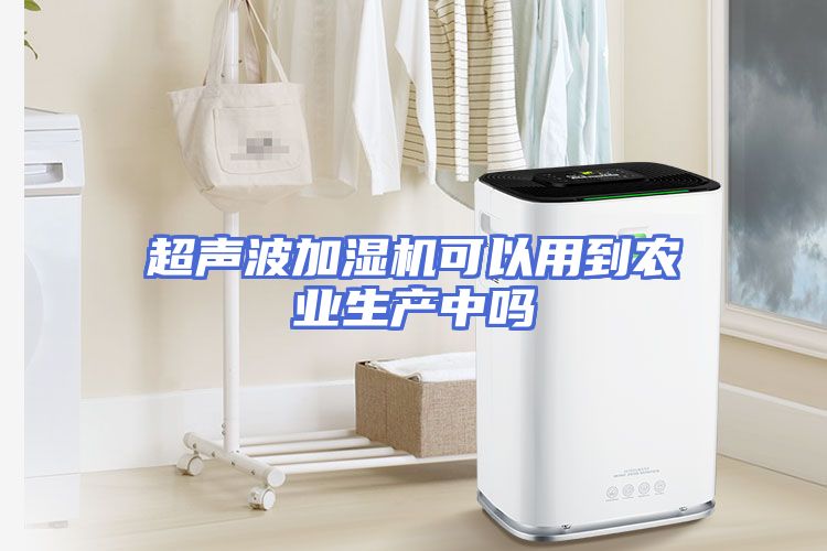 超声波加湿机可以用到农业生产中吗