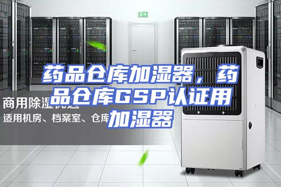 药品仓库加湿器，药品仓库GSP认证用加湿器