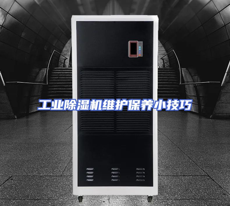 工业除湿机维护保养小技巧