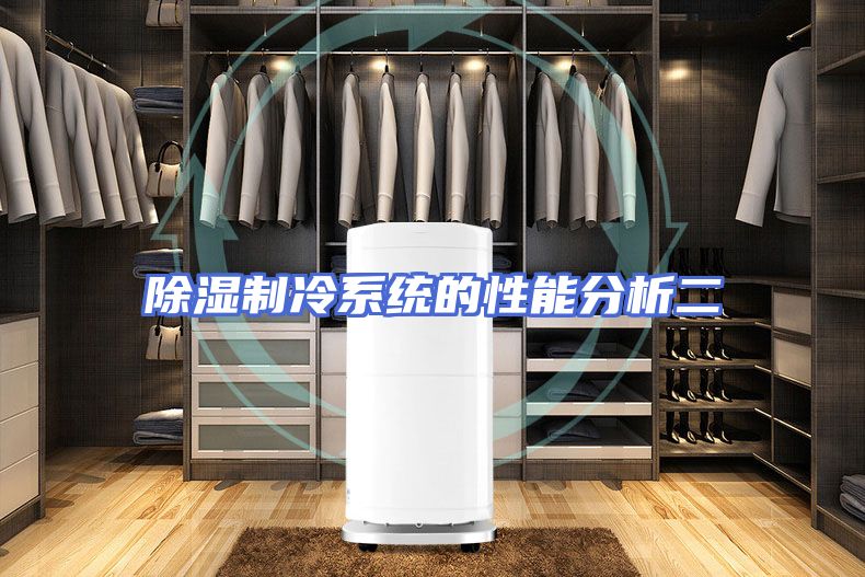 除湿制冷系统的性能分析二