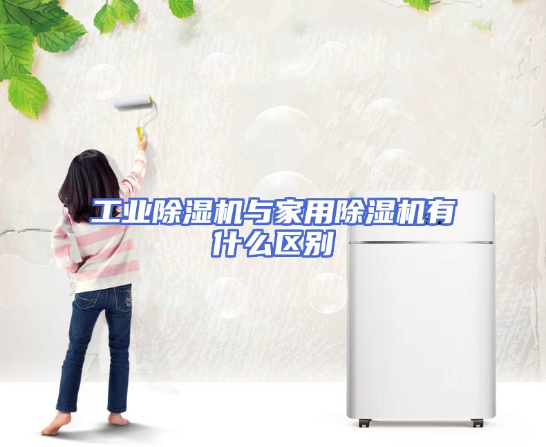 工业除湿机与家用除湿机有什么区别