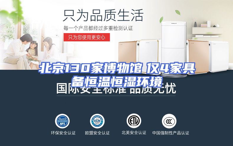 北京130家博物馆　仅4家具备恒温恒湿环境