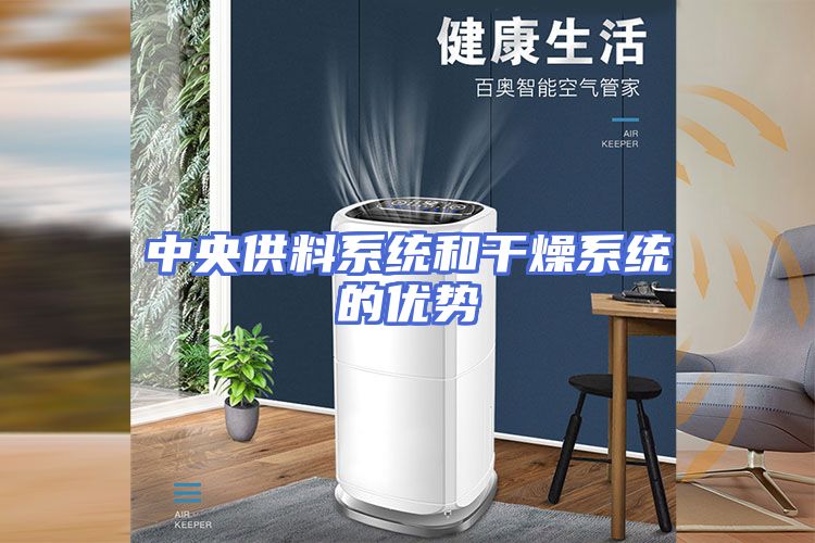 中央供料系统和干燥系统的优势