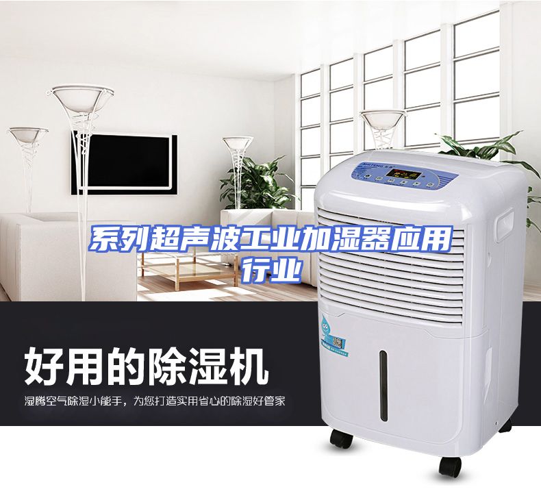 系列超声波工业加湿器应用行业