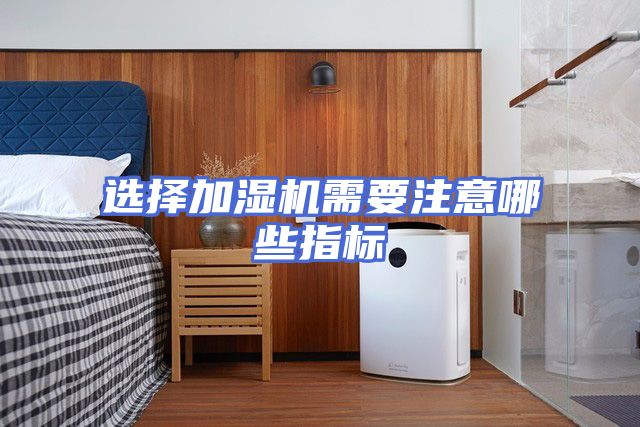选择加湿机需要注意哪些指标