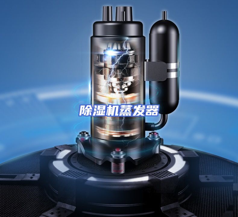 除湿机蒸发器