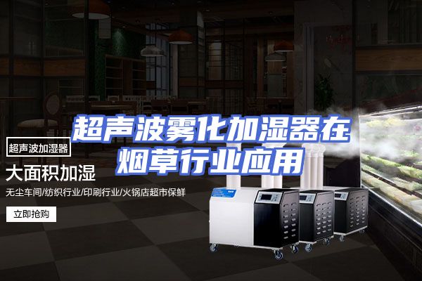 超声波雾化加湿器在烟草行业应用
