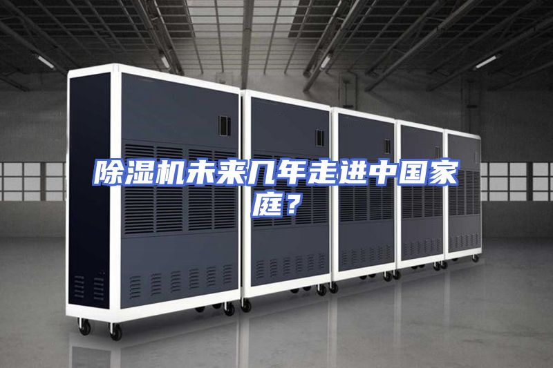 除湿机未来几年走进中国家庭？