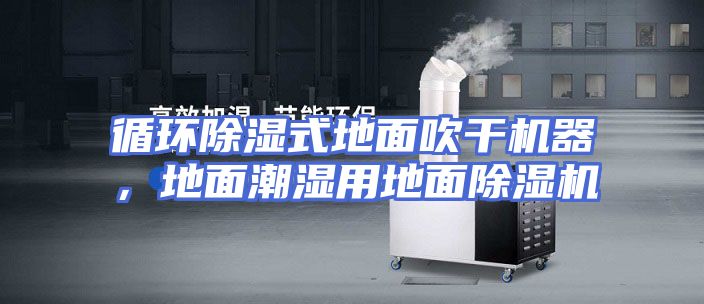 循环除湿式地面吹干机器,地面潮湿用地面除湿机