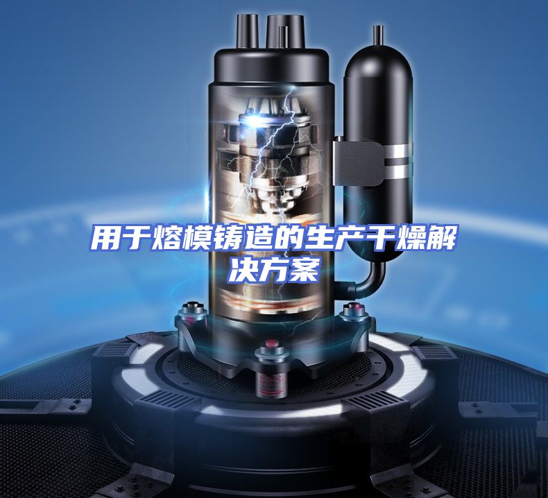 用于熔模铸造的生产干燥解决方案