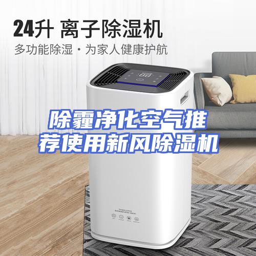 除霾净化空气推荐使用新风除湿机