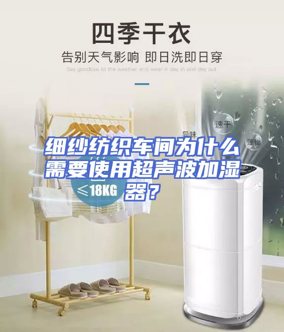 细纱纺织车间为什么需要使用超声波加湿器？