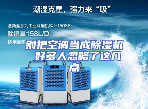 别把空调当成除湿机 好多人忽略了这几点