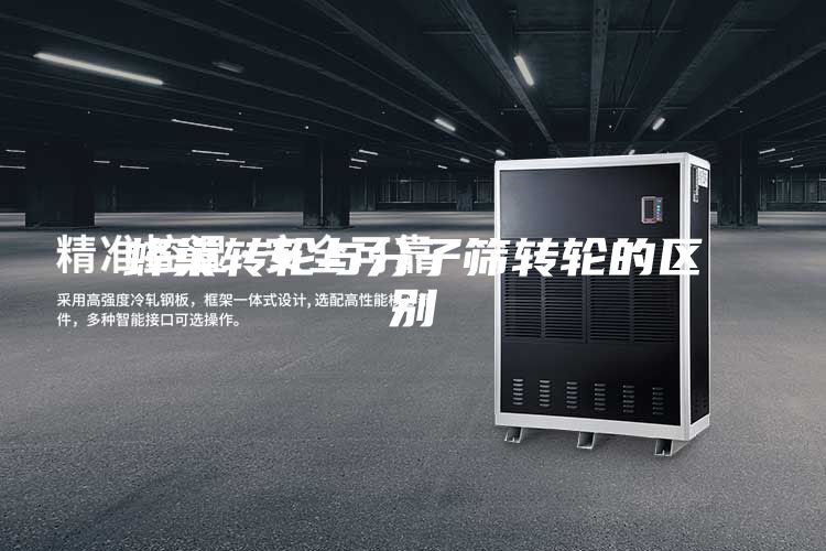 蜂巢转轮与分子筛转轮的区别