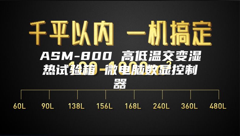 ASM-800 高低温交变湿热试验箱 微电脑数显控制器