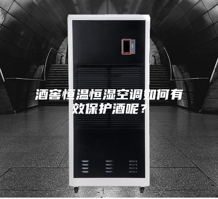 酒窖恒温恒湿空调如何有效保护酒呢？