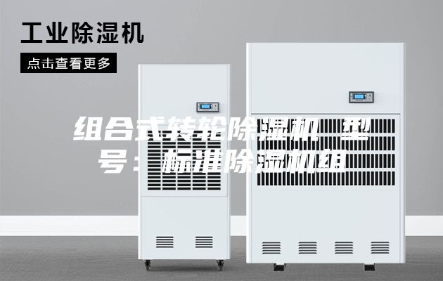 组合式转轮除湿机 型号:标准除湿机组