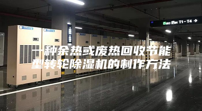一种余热或废热回收节能型转轮除湿机的制作方法